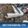 Порог со стойкой левый Ssang Yong Actyon Sport 2 (QJ) 2012> Актион Спорт 2
