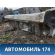 Порог со стойкой левый Ssang Yong Actyon Sport 2 (QJ) 2012> Актион Спорт 2