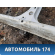 Порог со стойкой левый Ssang Yong Actyon Sport 2 (QJ) 2012> Актион Спорт 2