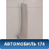 Обшивка стойки передняя A5402110 Lifan X50 2015> Х50