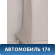 Обшивка стойки передняя A5402110 Lifan X50 2015> Х50