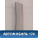 Обшивка стойки передняя A5402110 Lifan X50 2015> Х50