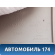 Обшивка стойки передняя A5402110 Lifan X50 2015> Х50