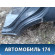 Крыло заднее левое Opel Agila B 2008> Агила Б