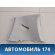 Обшивка стойки задняя правая Geely MK Cross 2011> Джили МК Кросс