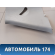Обшивка стойки задняя правая Geely MK Cross 2011> Джили МК Кросс