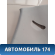 Обшивка стойки задняя правая Geely MK Cross 2011> Джили МК Кросс