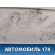 Обшивка стойки задняя правая Geely MK Cross 2011> Джили МК Кросс