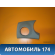 Накладка декоративная 95488479 Chevrolet Cruze (J300) 2009-2016 Круз