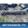 Порог со стойкой левый Lifan Solano 2010-2016 Солано