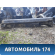 Порог со стойкой левый Lifan Solano 2010-2016 Солано