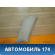 Обшивка задней стойки левая Subaru Legacy IV (BP5/B13) 2003 - 2009 Легаси