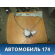 Стеклоподъемник электрический задний левый Suzuki Aerio 2001-2005 Аэрио