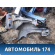 Лонжерон (четверть) передний правый Chery Bonus A13 2011-2014 Бонус А13