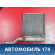 Радиатор отопителя 1754199 Ford Focus 2 (CB4) 2005-2011 Фокус 2