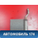 Радиатор отопителя 1754199 Ford Focus 2 (CB4) 2005-2011 Фокус 2