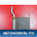 Радиатор отопителя 1754199 Ford Focus 2 (CB4) 2005-2011 Фокус 2