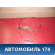 Антенна 8630022550 Toyota Cresta (X90) 1992 -1996 Креста