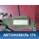 Антенна 8630022550 Toyota Cresta (X90) 1992 -1996 Креста