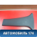 Обшивка стойки средней A5402140B28 Lifan X50 2015> Х50
