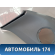 Обшивка стойки задней 25770434 Cadillac SRX 2003-2009 Кадиллак