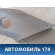 Обшивка стойки задней 25770434 Cadillac SRX 2003-2009 Кадиллак