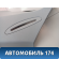 Обшивка стойки задней 25770434 Cadillac SRX 2003-2009 Кадиллак