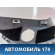 Обшивка стойки задней 25770434 Cadillac SRX 2003-2009 Кадиллак