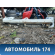 Порог со стойкой правый Ssang Yong Actyon Sport 2 (QJ) 2012> Актион Спорт 2