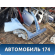 Порог правый Mercedes Benz (W212) E-Klasse 2009-2016 Мерседес