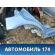 Порог правый Mercedes Benz (W212) E-Klasse 2009-2016 Мерседес
