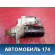 Стартер Volkswagen Polo (6R1 Sed RUS) 2011> Поло