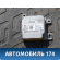 Блок управления AIR BAG BOSCH 0285001938 Geely MK Cross 2011> Джили МК Кросс