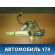 Стеклоподъемник электрический задний левый Lifan Smily 2008> Лифан Смайли