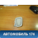 Крючок для одежды BMW 6 E63 2004-2009 БМВ