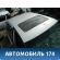 Крыша Nissan Primera P11E 1996-2002 Премьера П11