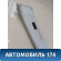Обшивка стойки средней 101800488500652 Geely MK Cross 2011> Джили МК Кросс