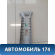 Обшивка стойки средней 101800488500652 Geely MK Cross 2011> Джили МК Кросс