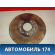 Диск тормозной передний 93171497 Opel Vectra C 2002-2008 Вектра С