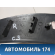Накладка порога задняя правая Citroen C3 2002-2009 С3