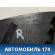 Накладка порога задняя правая Citroen C3 2002-2009 С3