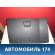 Бардачок 7772009000 Ssang Yong Actyon Sport 2 (QJ) 2012> Актион Спорт 2
