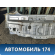 Панель задняя Kia RIO 3 (UB,QB) 2011-2017 Киа РИО