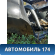 Крыло заднее правое 4L0809840 Audi Q7 (4L) (4LB) 2005-2015 Ауди