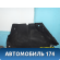Обшивка багажника 8200732382 Renault Sandero Stepway (BS11) 2009-2014 Сандеро Степвей
