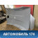 Обшивка потолка 6331006C70B0 Toyota Camry V70 2017> Камри