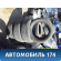 Шина 215/60/17 Michelin X-ICE (комплект)