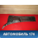 Решетка стеклоочистителей 96304673 Chevrolet Lanos (T100) 2004-2010> Ланос