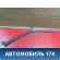 Обшивка стойки передней 414057 Volvo 460 1988-1996 Вольво