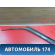 Обшивка стойки передней 414057 Volvo 460 1988-1996 Вольво